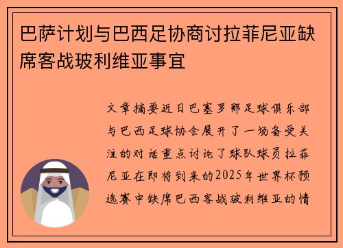 巴萨计划与巴西足协商讨拉菲尼亚缺席客战玻利维亚事宜 巴萨计划与巴西足协商讨拉菲尼亚缺席客战玻利维亚事宜