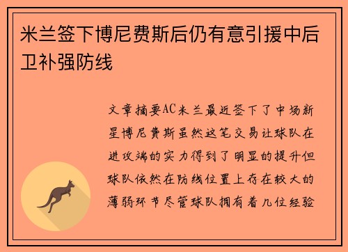 米兰签下博尼费斯后仍有意引援中后卫补强防线 米兰签下博尼费斯后仍有意引援中后卫补强防线
