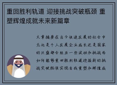 重回胜利轨道 迎接挑战突破瓶颈 重塑辉煌成就未来新篇章 重回胜利轨道 迎接挑战突破瓶颈 重塑辉煌成就未来新篇章
