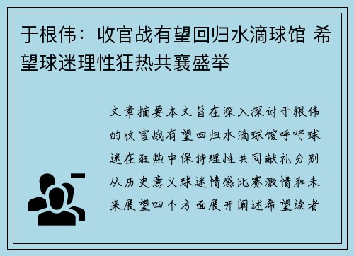 于根伟:收官战有望回归水滴球馆 希望球迷理性狂热共襄盛举 于根伟:收官战有望回归水滴球馆 希望球迷理性狂热共襄盛举