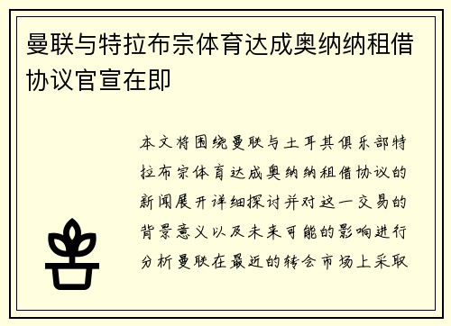 曼联与特拉布宗体育达成奥纳纳租借协议官宣在即