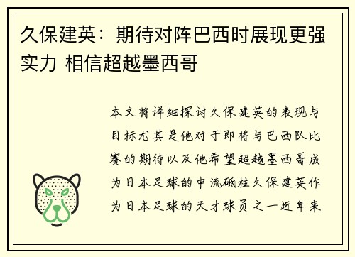久保建英:期待对阵巴西时展现更强实力 相信超越墨西哥 久保建英:期待对阵巴西时展现更强实力 相信超越墨西哥