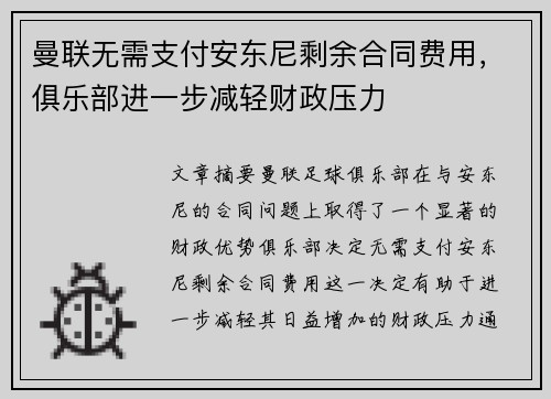 曼联无需支付安东尼剩余合同费用,俱乐部进一步减轻财政压力 曼联无需支付安东尼剩余合同费用,俱乐部进一步减轻财政压力