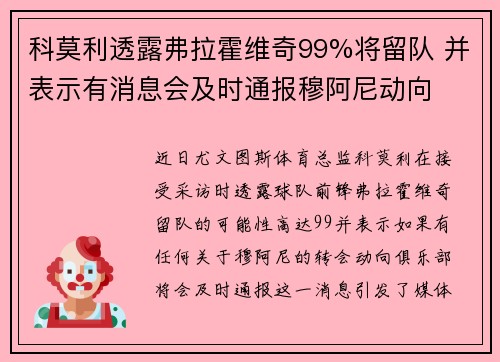 科莫利透露弗拉霍维奇99%将留队 并表示有消息会及时通报穆阿尼动向 科莫利透露弗拉霍维奇99%将留队 并表示有消息会及时通报穆阿尼动向