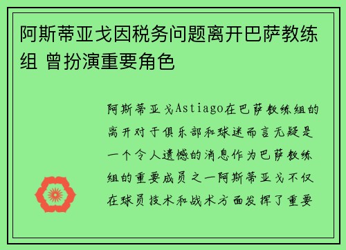 阿斯蒂亚戈因税务问题离开巴萨教练组 曾扮演重要角色 阿斯蒂亚戈因税务问题离开巴萨教练组 曾扮演重要角色