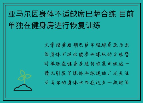 亚马尔因身体不适缺席巴萨合练 目前单独在健身房进行恢复训练 亚马尔因身体不适缺席巴萨合练 目前单独在健身房进行恢复训练