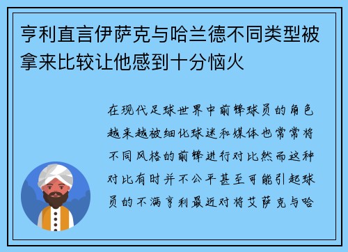 亨利直言伊萨克与哈兰德不同类型被拿来比较让他感到十分恼火