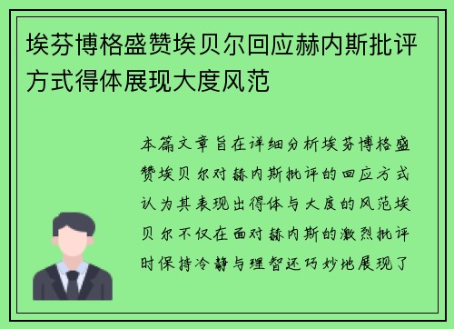 埃芬博格盛赞埃贝尔回应赫内斯批评方式得体展现大度风范 埃芬博格盛赞埃贝尔回应赫内斯批评方式得体展现大度风范