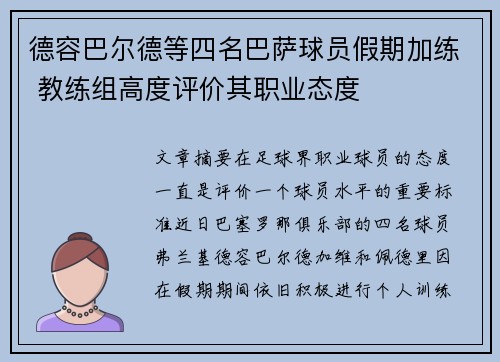 德容巴尔德等四名巴萨球员假期加练 教练组高度评价其职业态度 德容巴尔德等四名巴萨球员假期加练 教练组高度评价其职业态度
