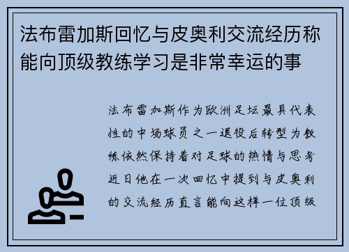 法布雷加斯回忆与皮奥利交流经历称能向顶级教练学习是非常幸运的事 法布雷加斯回忆与皮奥利交流经历称能向顶级教练学习是非常幸运的事