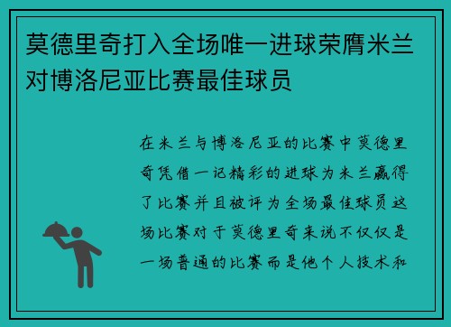 莫德里奇打入全场唯一进球荣膺米兰对博洛尼亚比赛最佳球员 莫德里奇打入全场唯一进球荣膺米兰对博洛尼亚比赛最佳球员