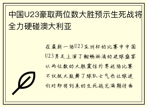 中国U23豪取两位数大胜预示生死战将全力硬碰澳大利亚 中国U23豪取两位数大胜预示生死战将全力硬碰澳大利亚