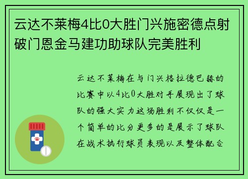 云达不莱梅4比0大胜门兴施密德点射破门恩金马建功助球队完美胜利 云达不莱梅4比0大胜门兴施密德点射破门恩金马建功助球队完美胜利