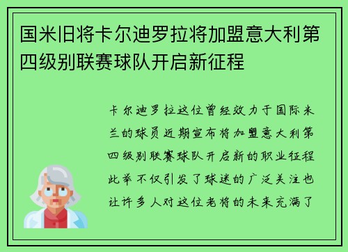 国米旧将卡尔迪罗拉将加盟意大利第四级别联赛球队开启新征程 国米旧将卡尔迪罗拉将加盟意大利第四级别联赛球队开启新征程