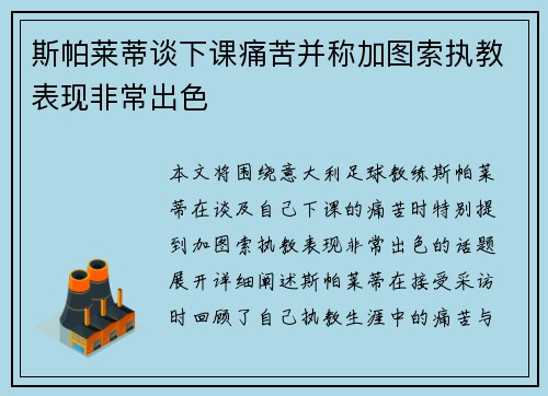 斯帕莱蒂谈下课痛苦并称加图索执教表现非常出色 斯帕莱蒂谈下课痛苦并称加图索执教表现非常出色