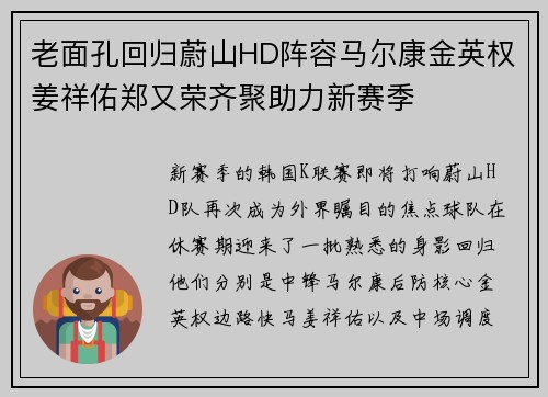 老面孔回归蔚山HD阵容马尔康金英权姜祥佑郑又荣齐聚助力新赛季 老面孔回归蔚山HD阵容马尔康金英权姜祥佑郑又荣齐聚助力新赛季
