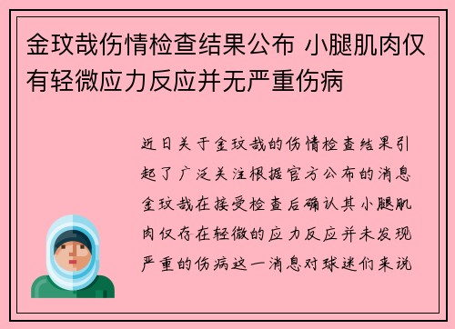 金玟哉伤情检查结果公布 小腿肌肉仅有轻微应力反应并无严重伤病 金玟哉伤情检查结果公布 小腿肌肉仅有轻微应力反应并无严重伤病