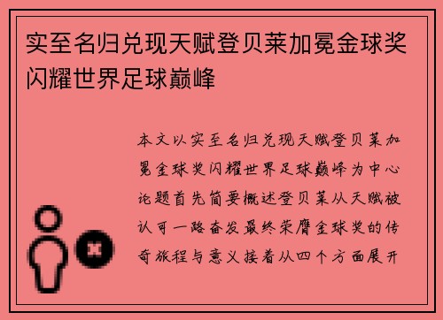 实至名归兑现天赋登贝莱加冕金球奖闪耀世界足球巅峰 实至名归兑现天赋登贝莱加冕金球奖闪耀世界足球巅峰