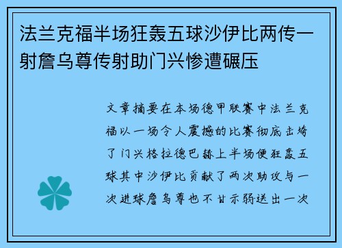 法兰克福半场狂轰五球沙伊比两传一射詹乌尊传射助门兴惨遭碾压 法兰克福半场狂轰五球沙伊比两传一射詹乌尊传射助门兴惨遭碾压