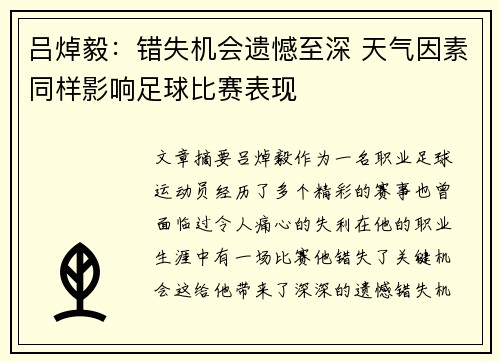 吕焯毅:错失机会遗憾至深 天气因素同样影响足球比赛表现 吕焯毅:错失机会遗憾至深 天气因素同样影响足球比赛表现