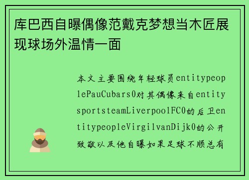 库巴西自曝偶像范戴克梦想当木匠展现球场外温情一面 库巴西自曝偶像范戴克梦想当木匠展现球场外温情一面