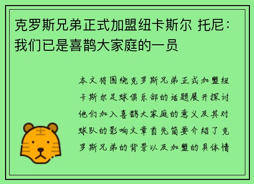 克罗斯兄弟正式加盟纽卡斯尔 托尼:我们已是喜鹊大家庭的一员 克罗斯兄弟正式加盟纽卡斯尔 托尼:我们已是喜鹊大家庭的一员