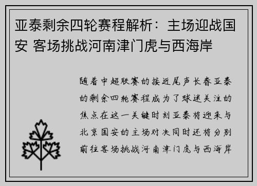 亚泰剩余四轮赛程解析:主场迎战国安 客场挑战河南津门虎与西海岸 亚泰剩余四轮赛程解析:主场迎战国安 客场挑战河南津门虎与西海岸