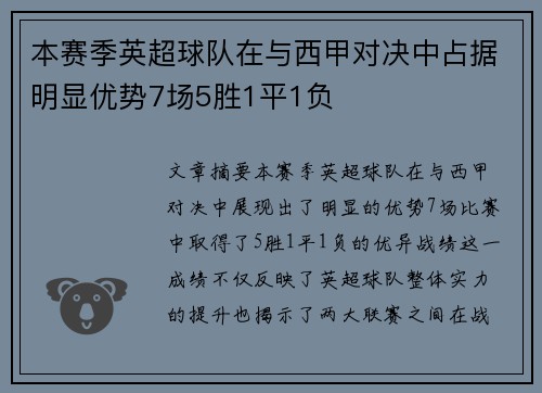 本赛季英超球队在与西甲对决中占据明显优势7场5胜1平1负 本赛季英超球队在与西甲对决中占据明显优势7场5胜1平1负