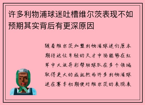 许多利物浦球迷吐槽维尔茨表现不如预期其实背后有更深原因 许多利物浦球迷吐槽维尔茨表现不如预期其实背后有更深原因