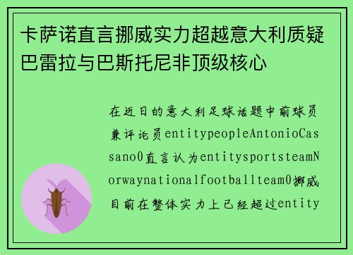 卡萨诺直言挪威实力超越意大利质疑巴雷拉与巴斯托尼非顶级核心 卡萨诺直言挪威实力超越意大利质疑巴雷拉与巴斯托尼非顶级核心