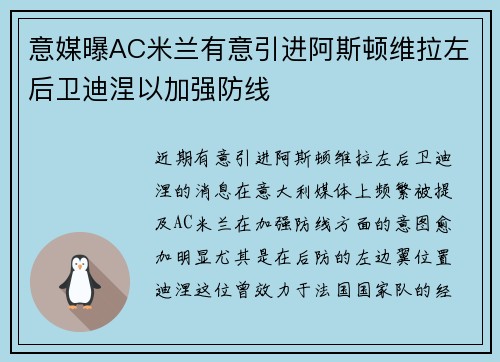 意媒曝AC米兰有意引进阿斯顿维拉左后卫迪涅以加强防线 意媒曝AC米兰有意引进阿斯顿维拉左后卫迪涅以加强防线