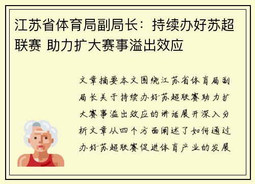 江苏省体育局副局长:持续办好苏超联赛 助力扩大赛事溢出效应 江苏省体育局副局长:持续办好苏超联赛 助力扩大赛事溢出效应