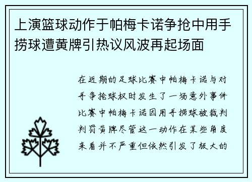 上演篮球动作于帕梅卡诺争抢中用手捞球遭黄牌引热议风波再起场面 上演篮球动作于帕梅卡诺争抢中用手捞球遭黄牌引热议风波再起场面
