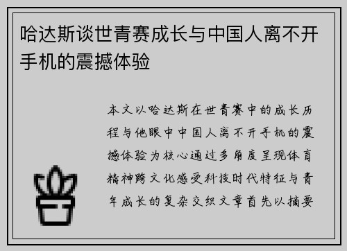 哈达斯谈世青赛成长与中国人离不开手机的震撼体验 哈达斯谈世青赛成长与中国人离不开手机的震撼体验