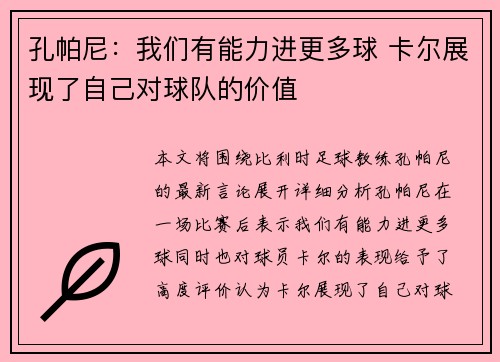 孔帕尼:我们有能力进更多球 卡尔展现了自己对球队的价值 孔帕尼:我们有能力进更多球 卡尔展现了自己对球队的价值