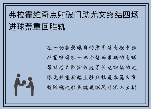 弗拉霍维奇点射破门助尤文终结四场进球荒重回胜轨 弗拉霍维奇点射破门助尤文终结四场进球荒重回胜轨