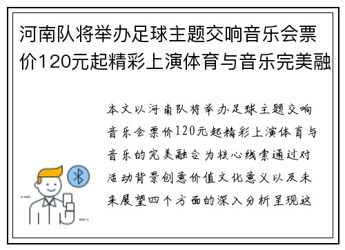 河南队将举办足球主题交响音乐会票价120元起精彩上演体育与音乐完美融合 河南队将举办足球主题交响音乐会票价120元起精彩上演体育与音乐完美融合