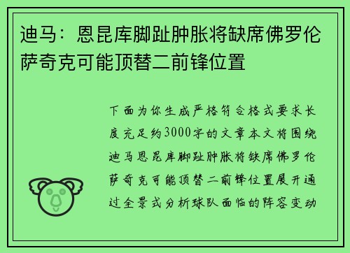 迪马：恩昆库脚趾肿胀将缺席佛罗伦萨奇克可能顶替二前锋位置