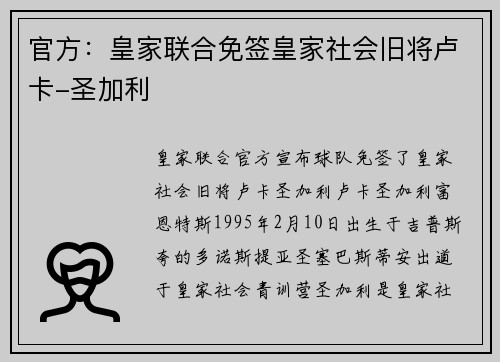官方：皇家联合免签皇家社会旧将卢卡-圣加利