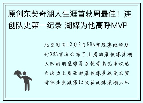 原创东契奇湖人生涯首获周最佳！连创队史第一纪录 湖媒为他高呼MVP