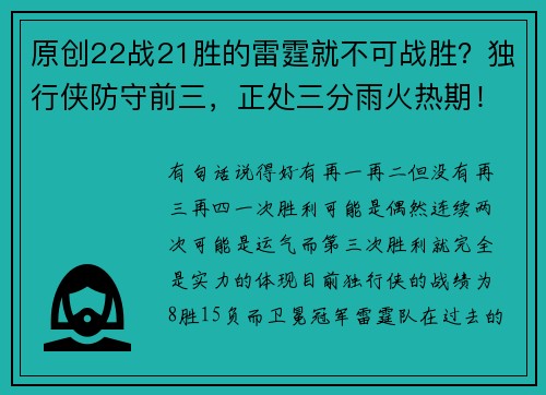 原创22战21胜的雷霆就不可战胜？独行侠防守前三，正处三分雨火热期！