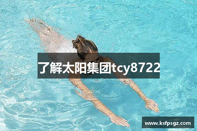 了解太阳集团tcy8722