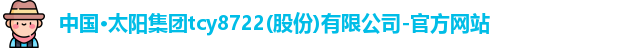 太阳集团tcy8722